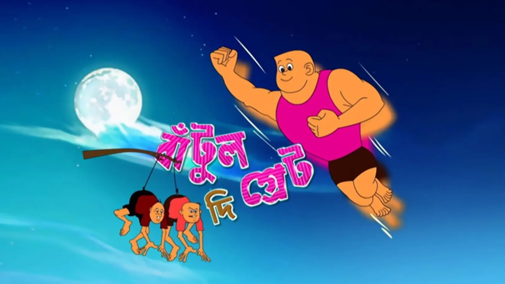 Bantul The Great Streaming Now On Zee Bangla HD