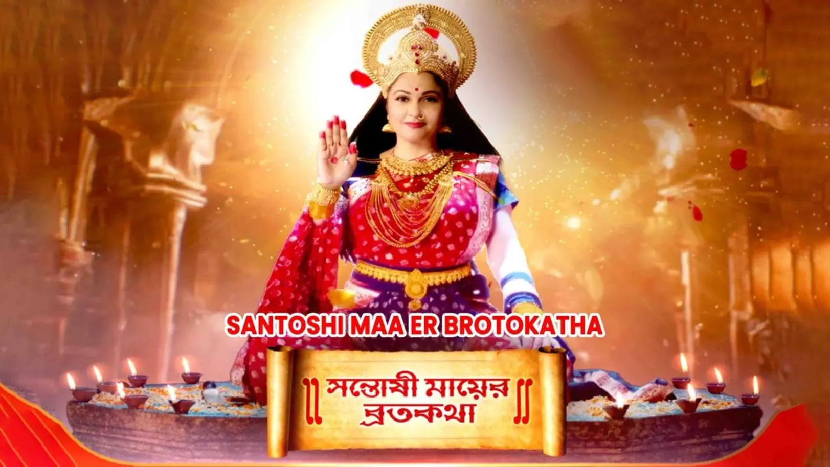 Santoshi Maa Er Brotokatha Streaming Now On Zee Bangla HD