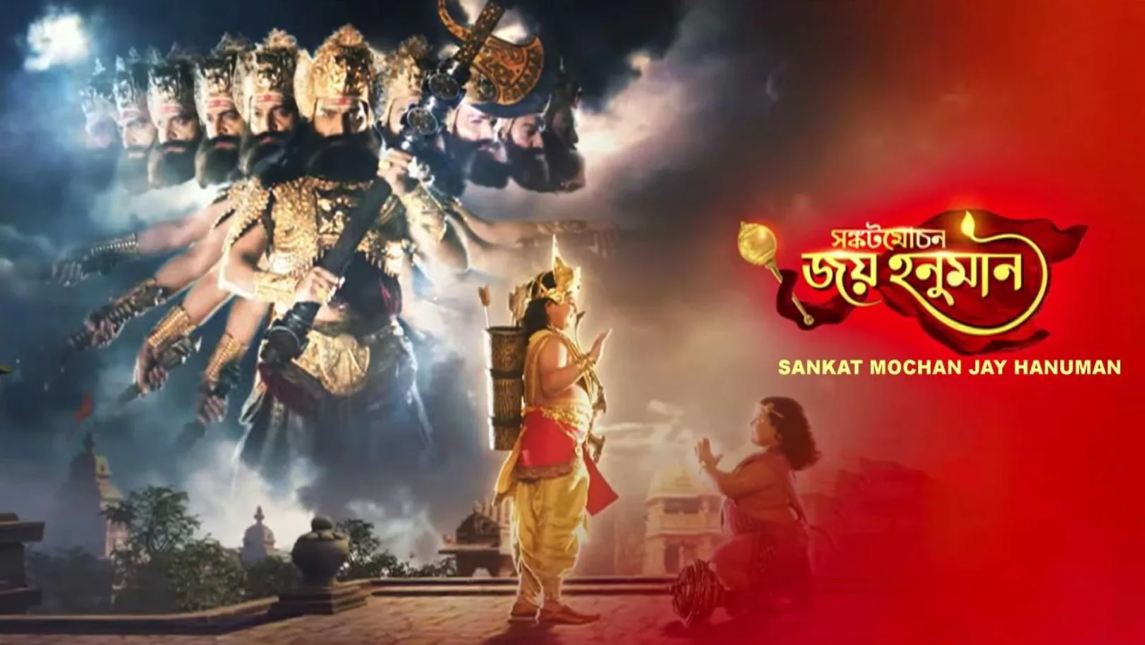 Sankat Mochan Jay Hanuman Streaming Now On Zee Bangla HD
