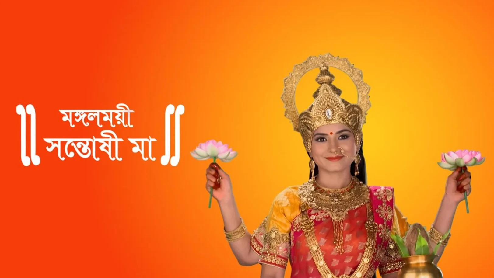 Mongolmoyee Santoshi Maa Streaming Now On Zee Bangla HD