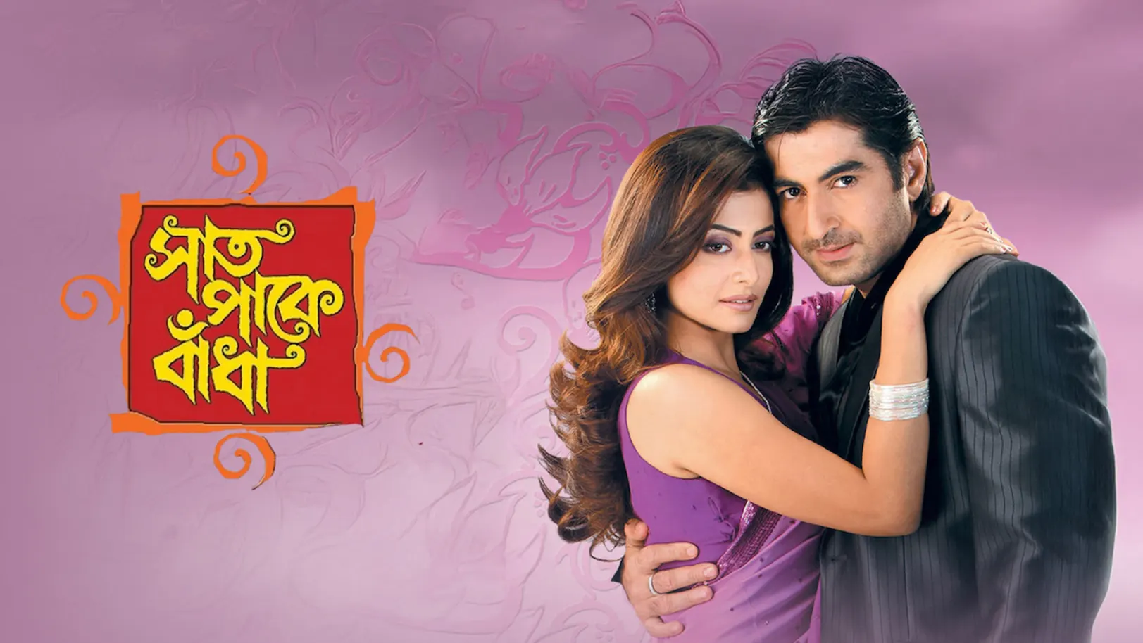 Saat Pake Bandha Streaming Now On Zee Bangla HD