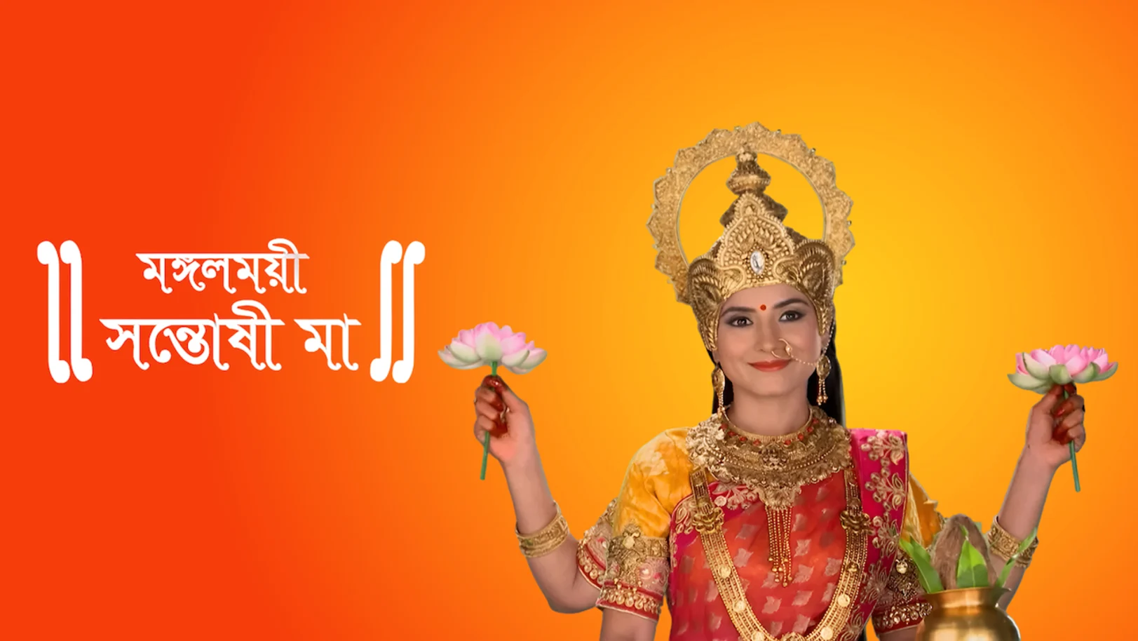 Mongolmoyee Santoshi Maa Streaming Now On Zee Bangla HD