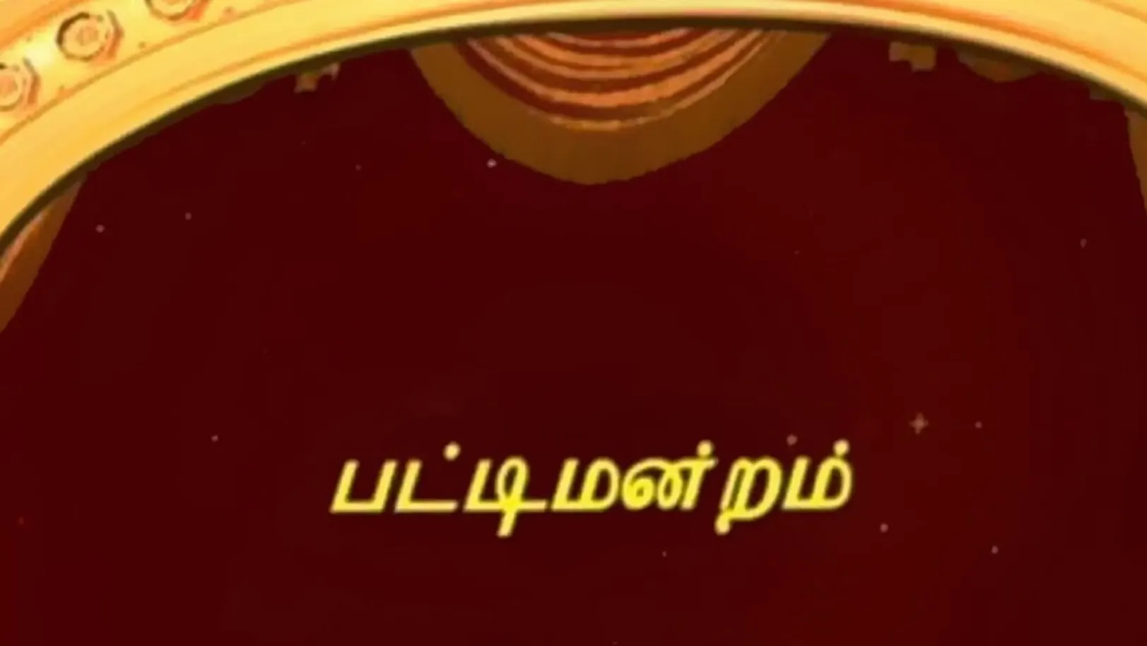 Pattimandram Streaming Now On Zee Tamil HD APAC