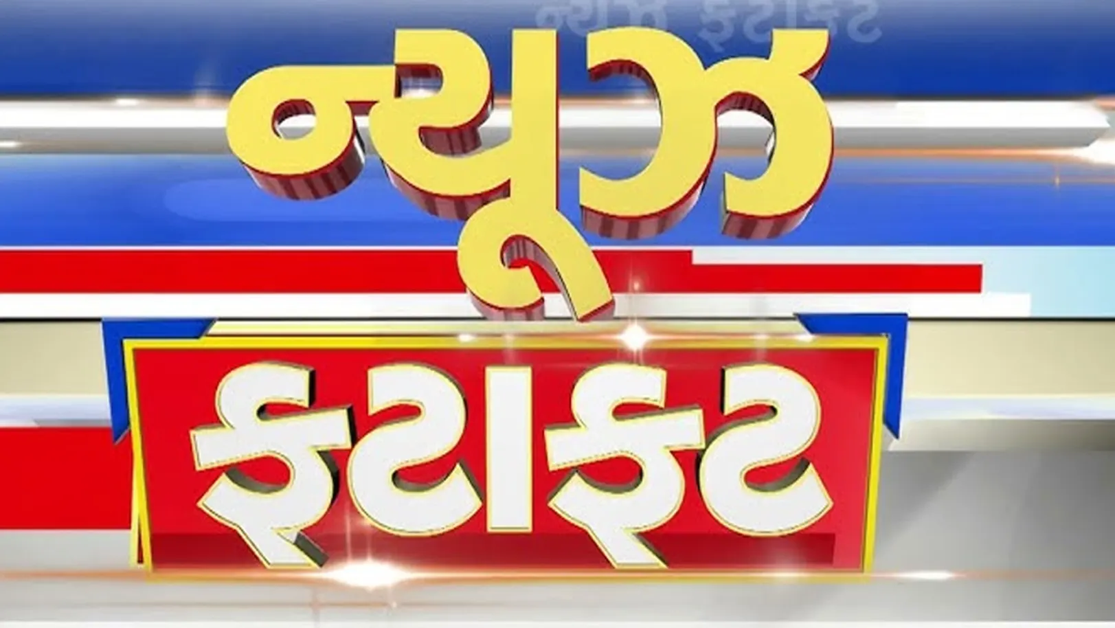 News Fatafat Streaming Now On TV9 Gujarati
