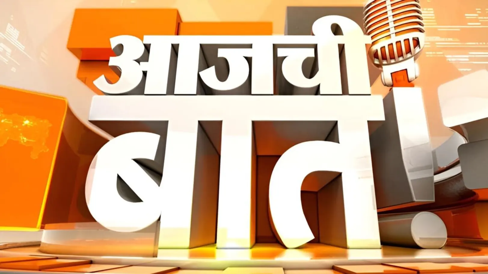 Aajchi Baat Streaming Now On TV9 Marathi