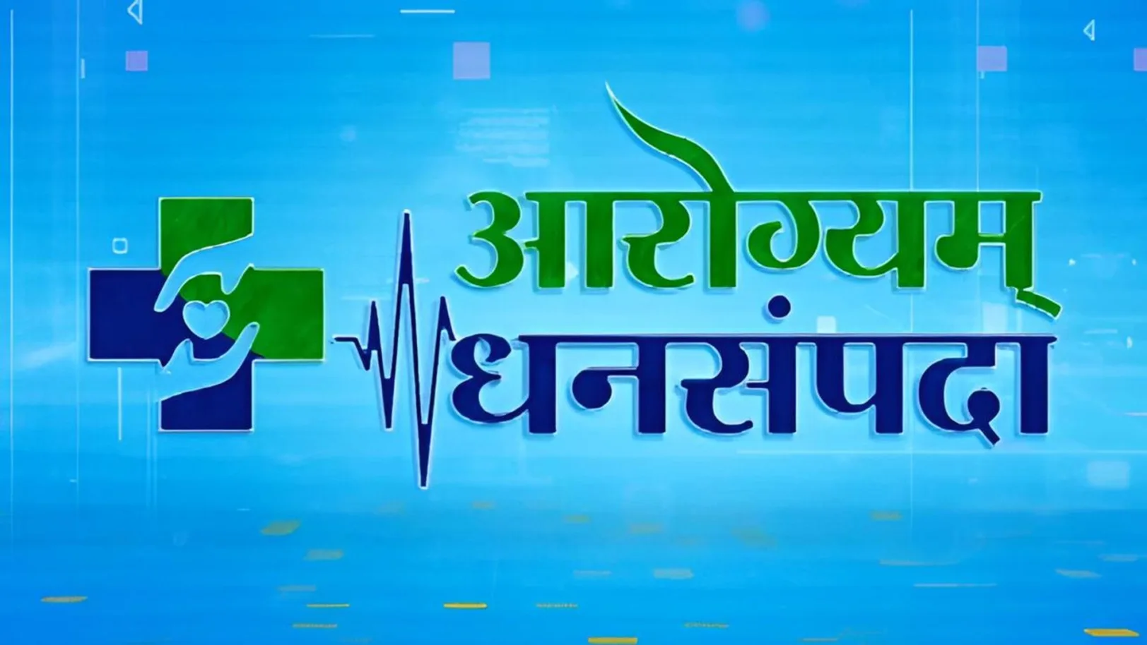 Arogyam Dhansampada Streaming Now On TV9 Marathi