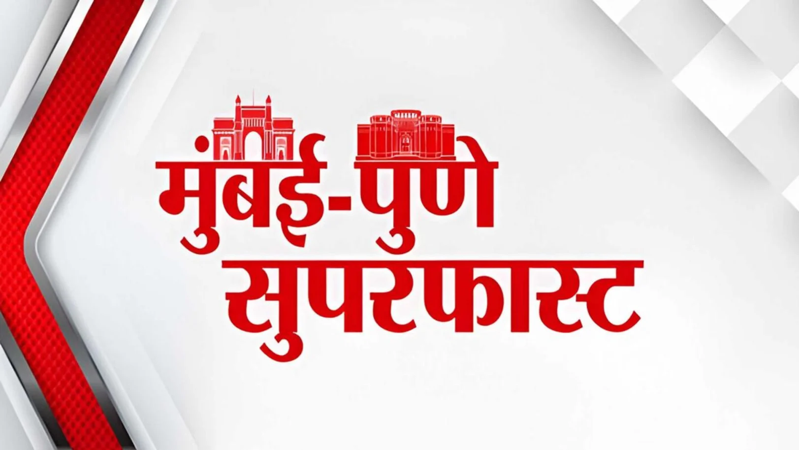 Mumbai Pune Superfast Streaming Now On TV9 Marathi