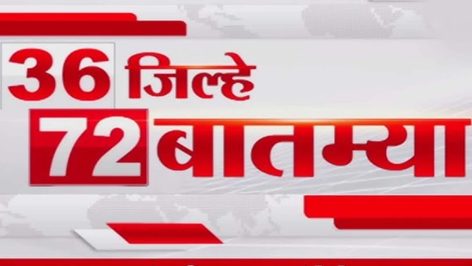 36 Jilhe 72 Batmya Streaming Now On TV9 Marathi