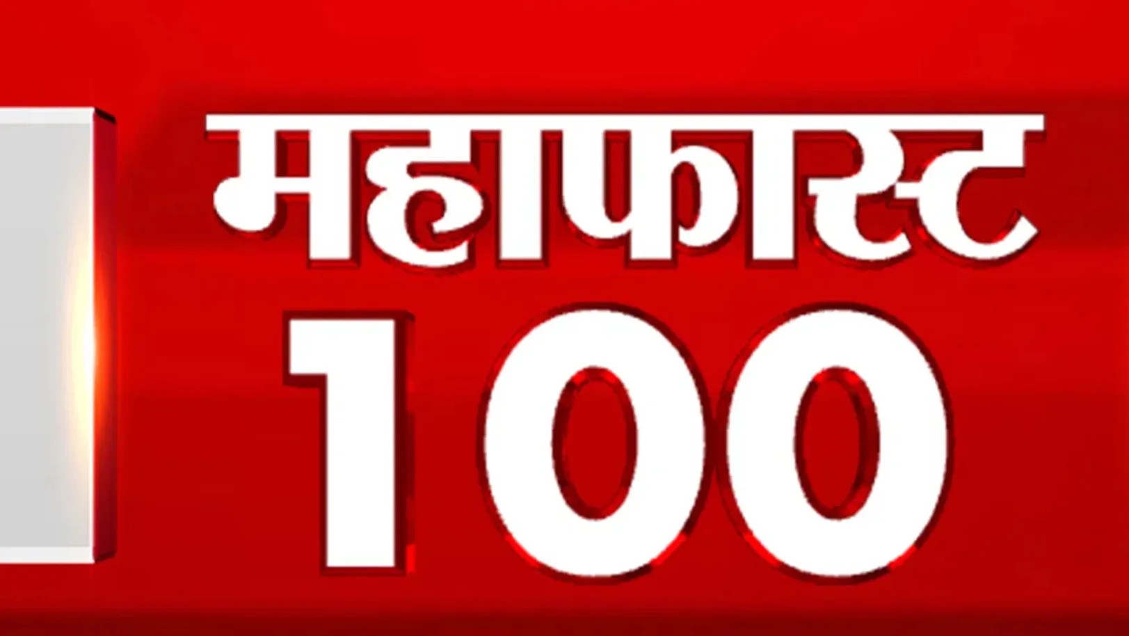 Mahafast 100 Streaming Now On TV9 Marathi