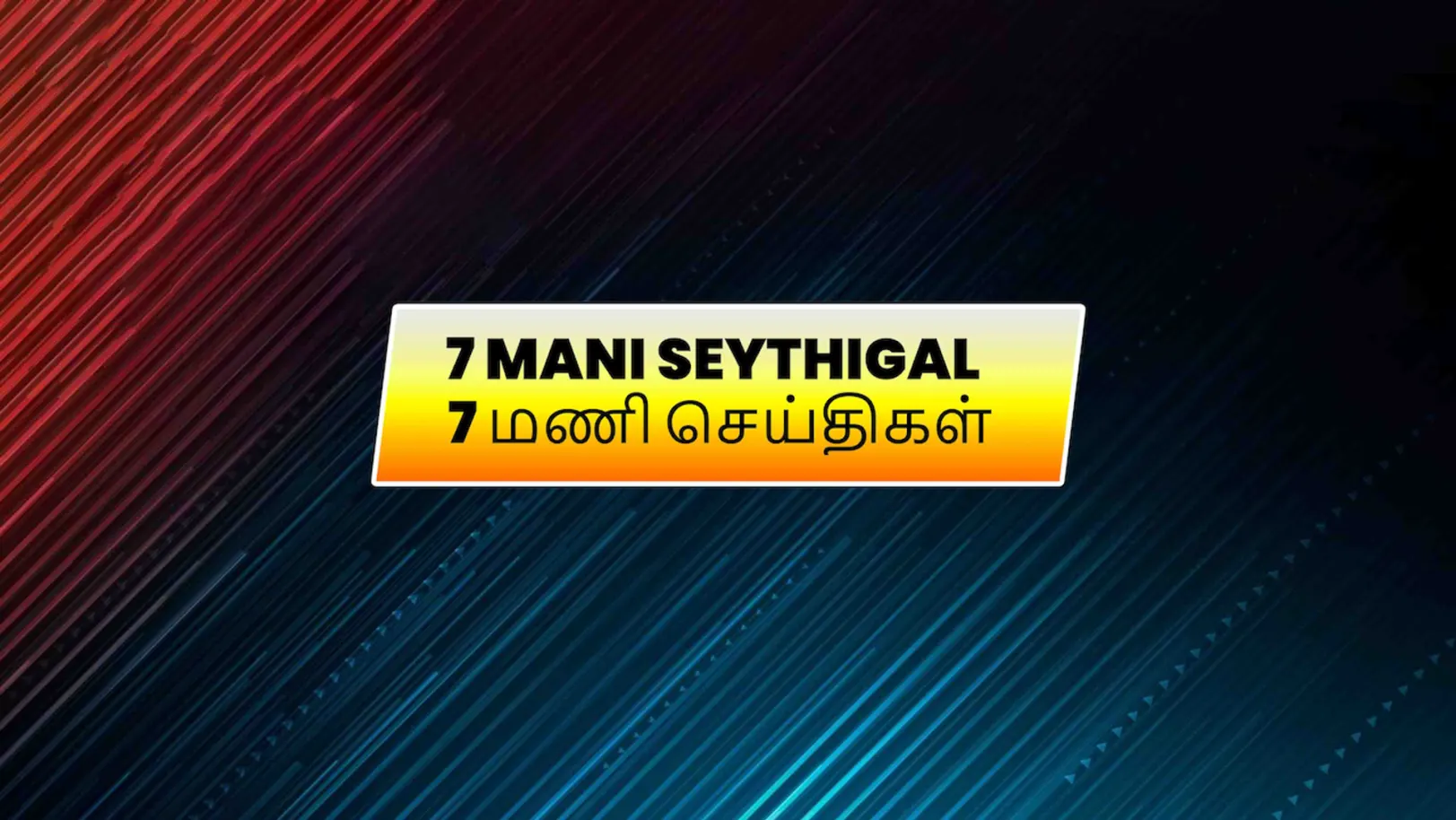 7 Mani Seythigal Streaming Now On Polimer News