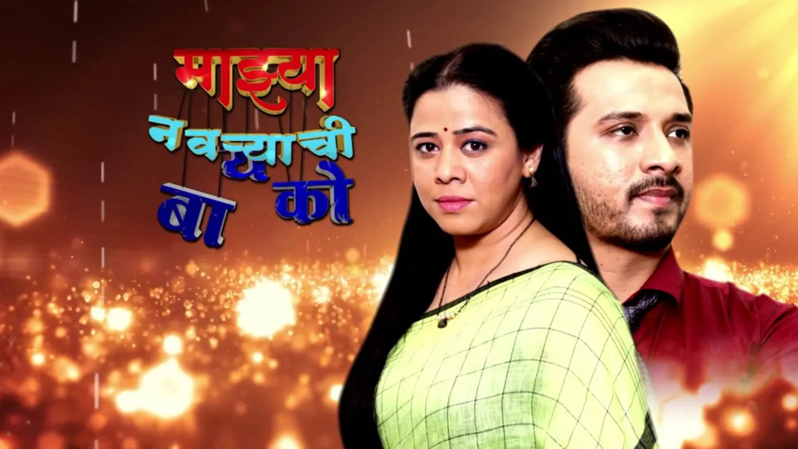 Mazya Navryachi Bayko Streaming Now On Zee Talkies HD