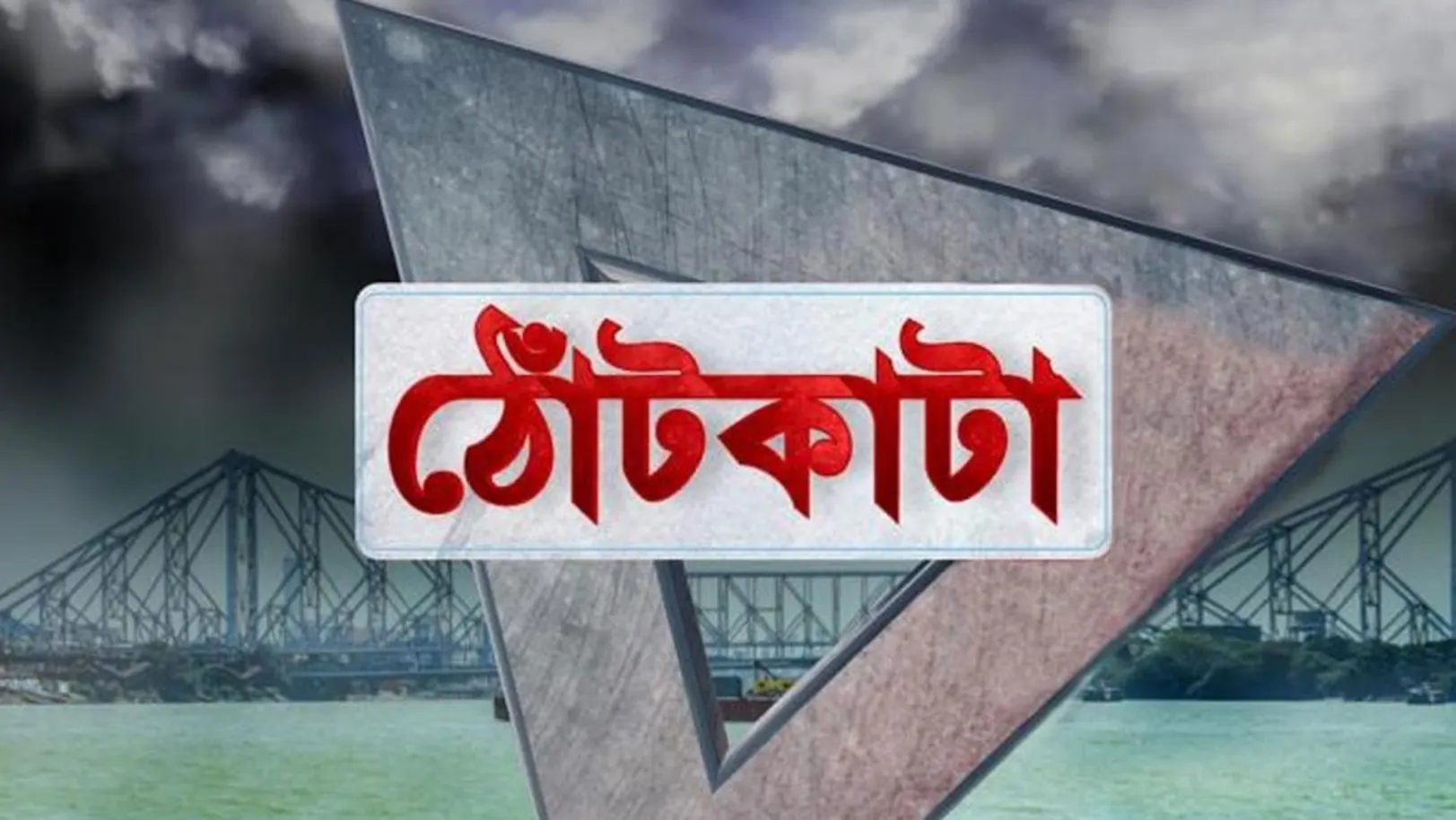 Thontkata Streaming Now On TV9 Bangla