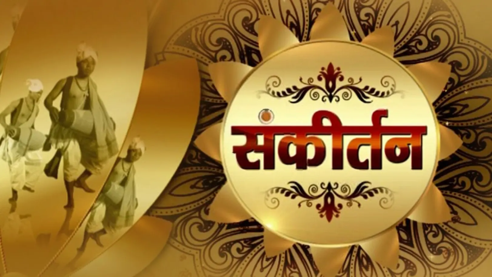 Sankirtan Streaming Now On Sanskar TV