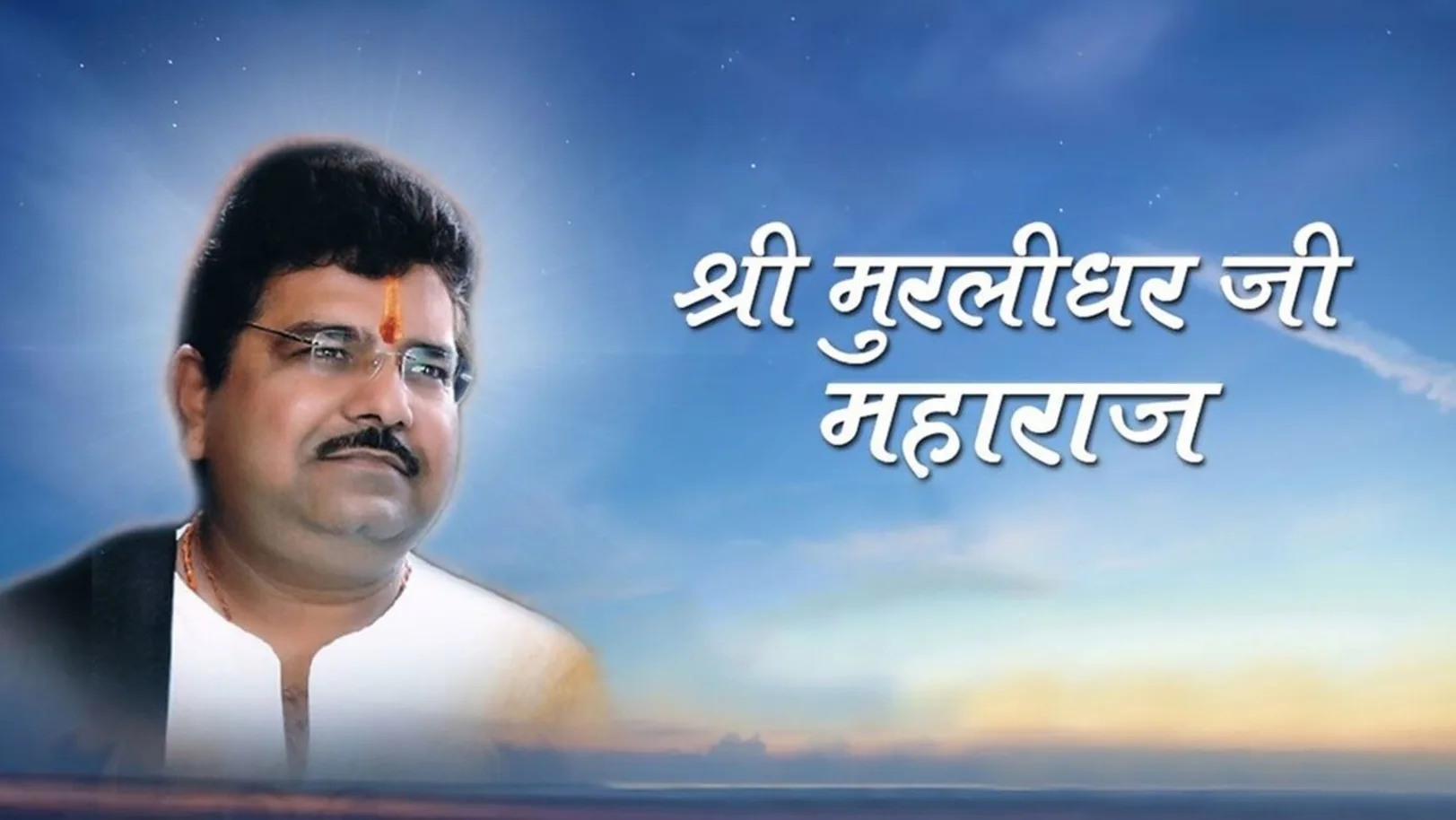 Sant Shri Murlidhar Ji Maharaj Live Streaming Now On Sanskar TV