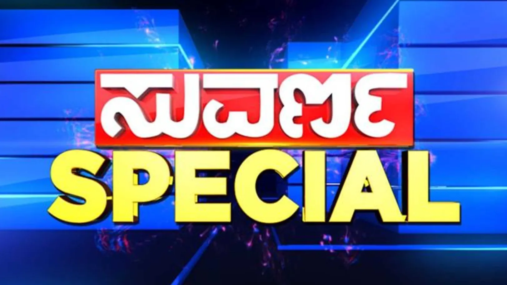 Suvarna Special Streaming Now On Suvarna News