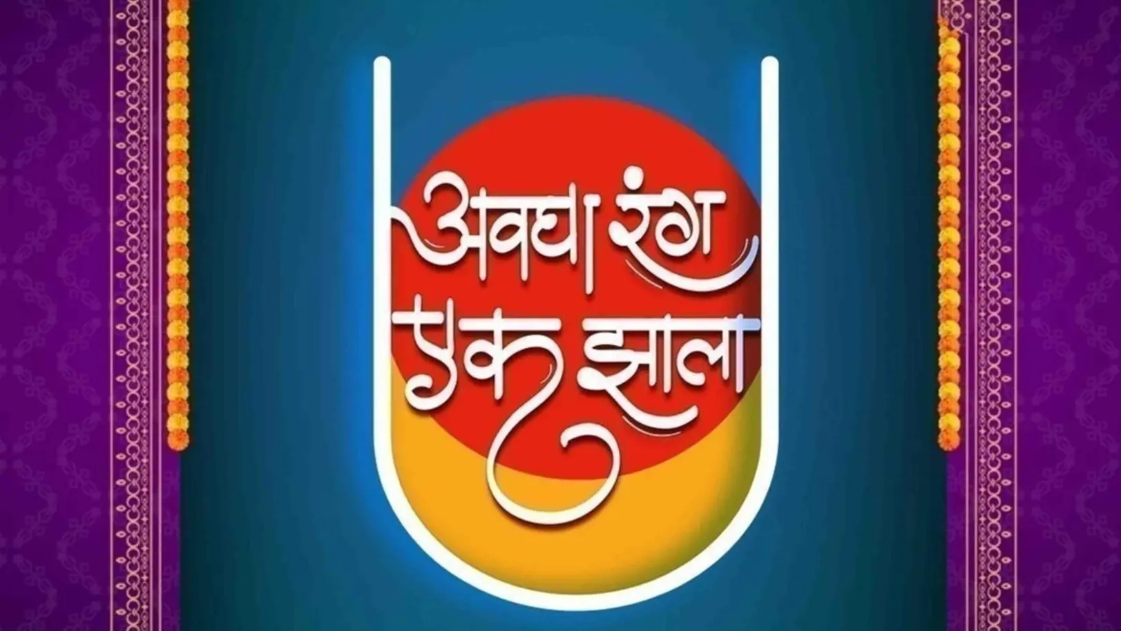 Avgha Rang Ek Jhala Streaming Now On Zee Marathi