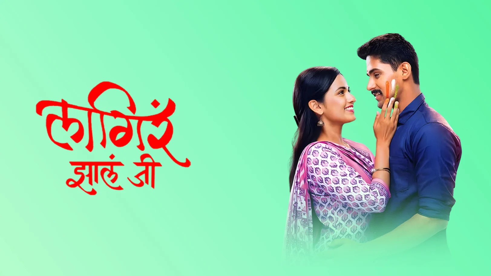 Lagira Zala Ji Streaming Now On Zee Marathi