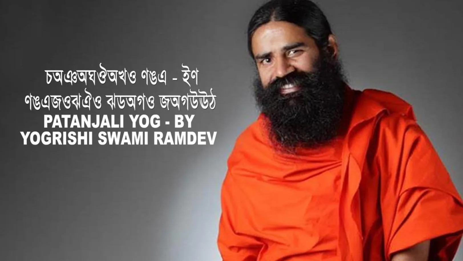 Patanjali Yog - By Yogrishi Swami Ramdev Streaming Now On Zee Bangla