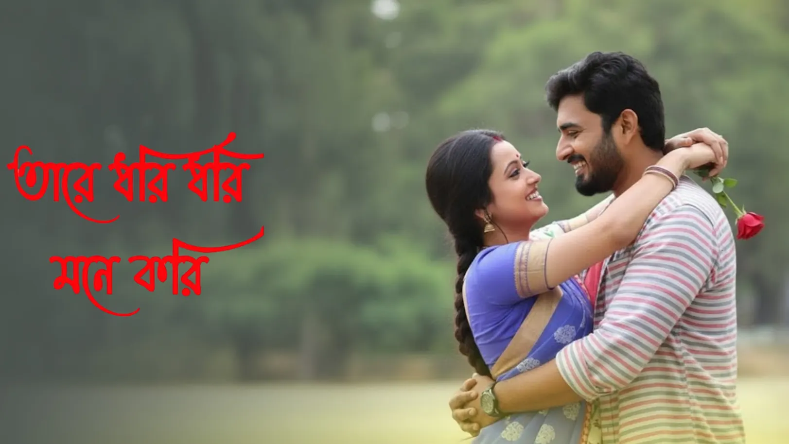 Tare Dhori Dhori Mone Kori Streaming Now On Zee Bangla