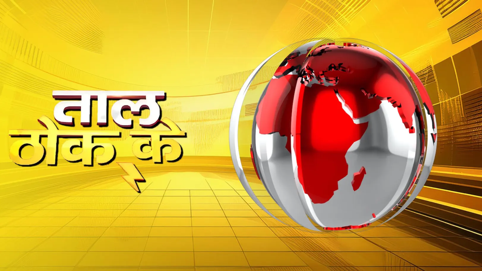 Taal Thok Ke Streaming Now On Zee News