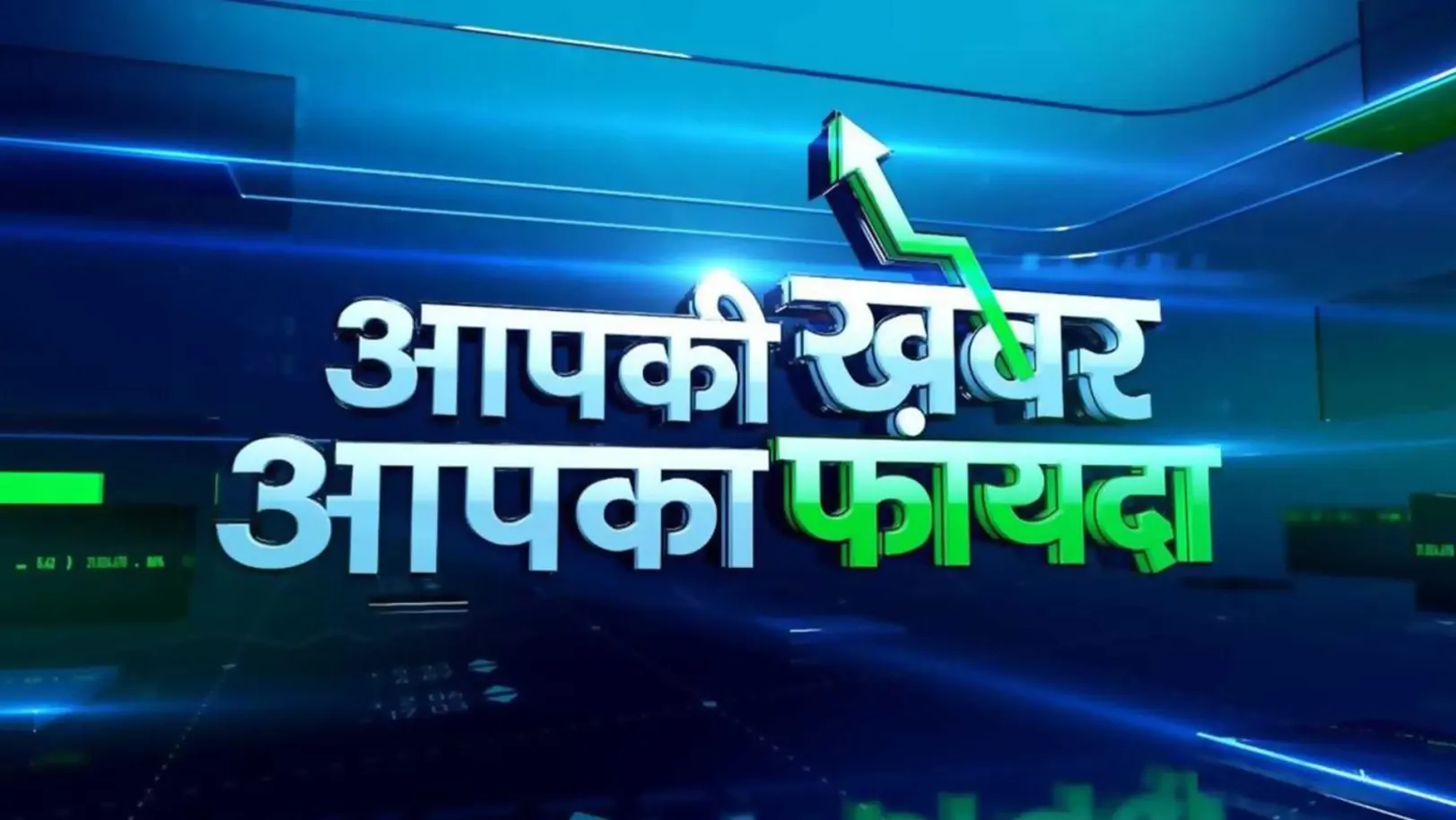 Aapki Khabar, Aapka Fayda Streaming Now On Zee Business