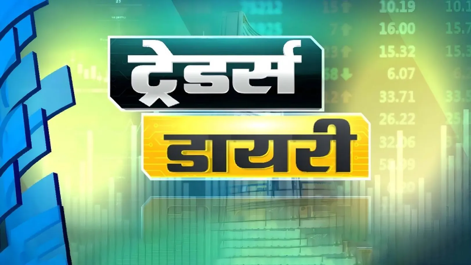 Traders' Diary Streaming Now On Zee Business