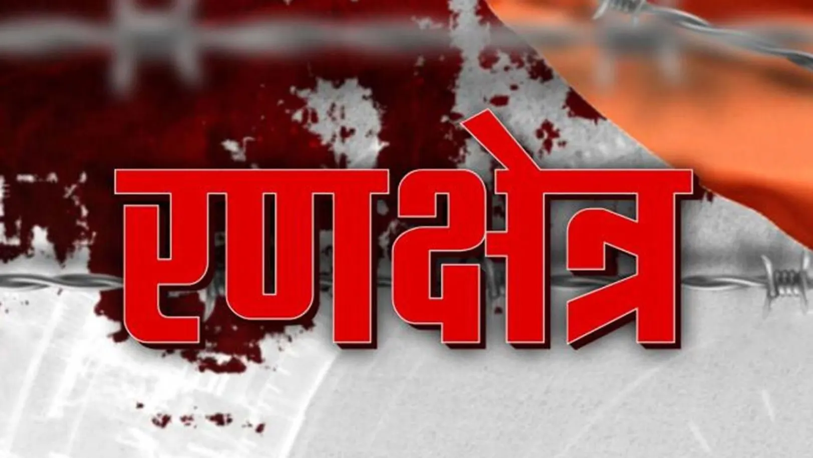 Rankshetra Streaming Now On Zee Bharat