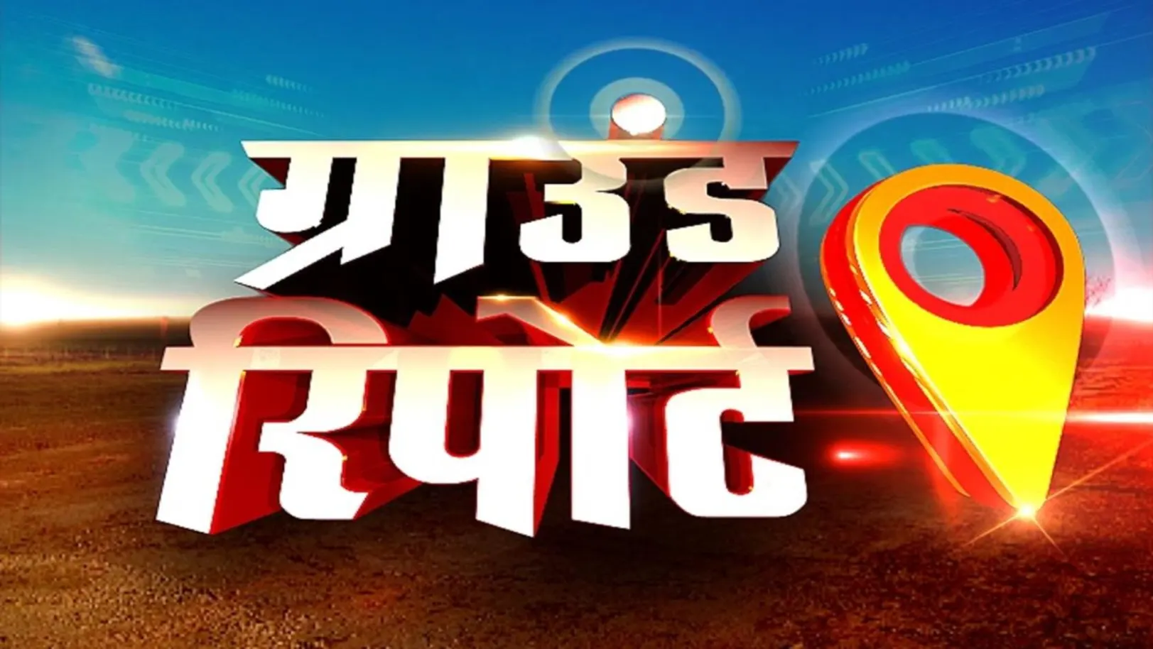 Ground Report Streaming Now On Zee Punjab Haryana Himachal Pradesh