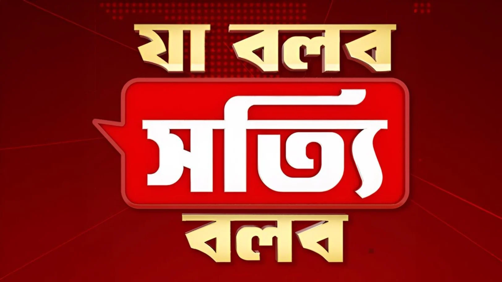 Ja Bolbo Satti Bolbo Streaming Now On Zee 24 Ghanta