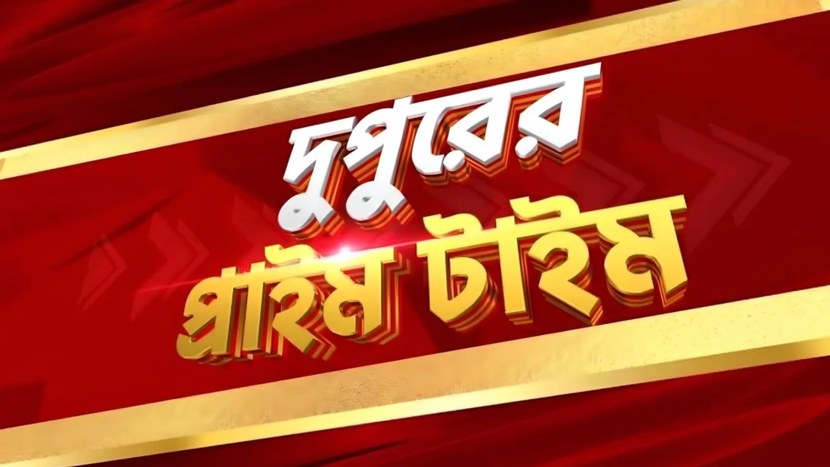 Dupurer Prime Time Streaming Now On Zee 24 Ghanta