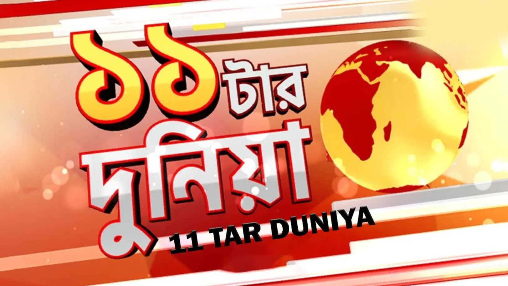 11 Tar Duniya Streaming Now On Zee 24 Ghanta
