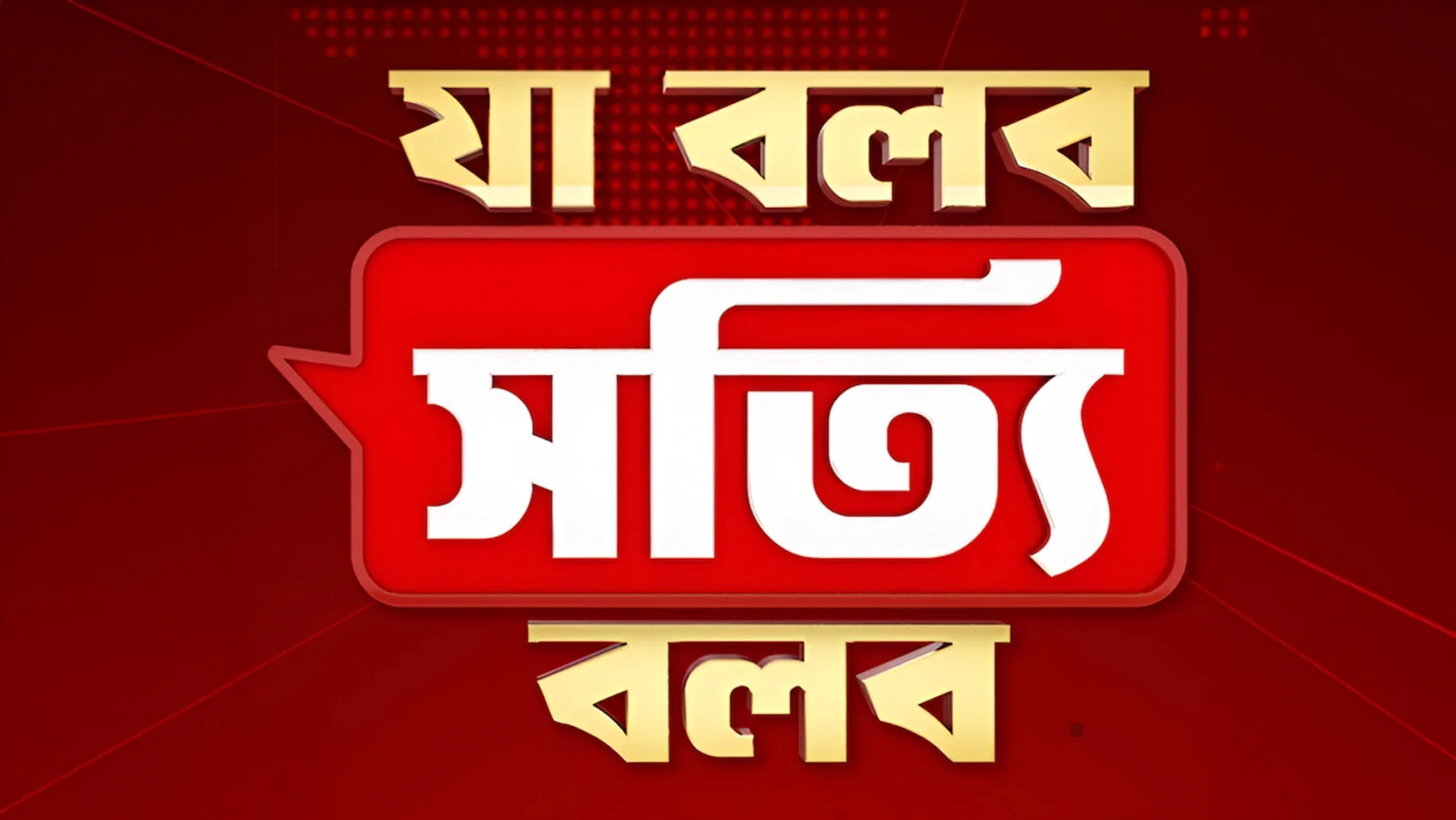 Ja Bolbo Satti Bolbo Streaming Now On Zee 24 Ghanta