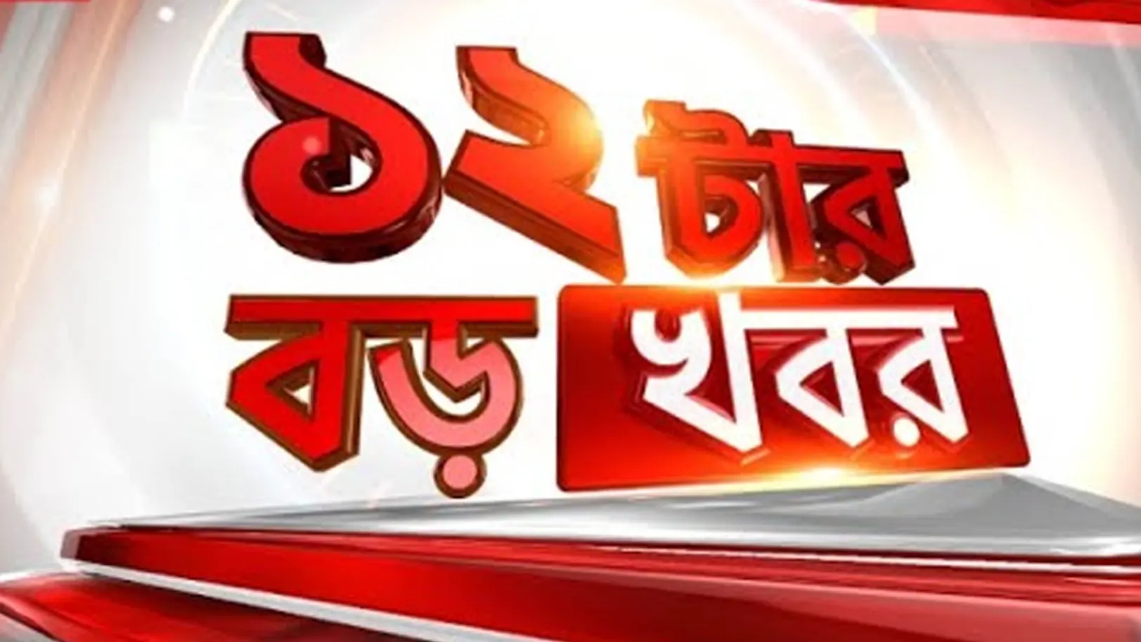 12 Tar Boro Khabor Streaming Now On Zee 24 Ghanta