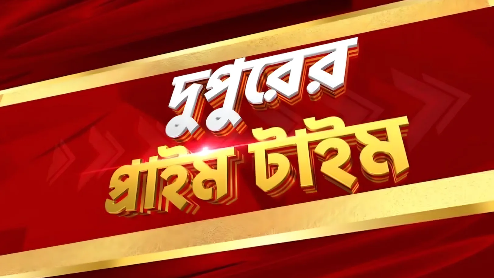 Dupurer Prime Time Streaming Now On Zee 24 Ghanta