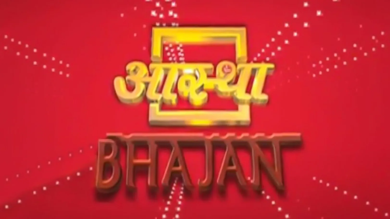 Aastha Bhajan Special Streaming Now On Aastha Bhajan