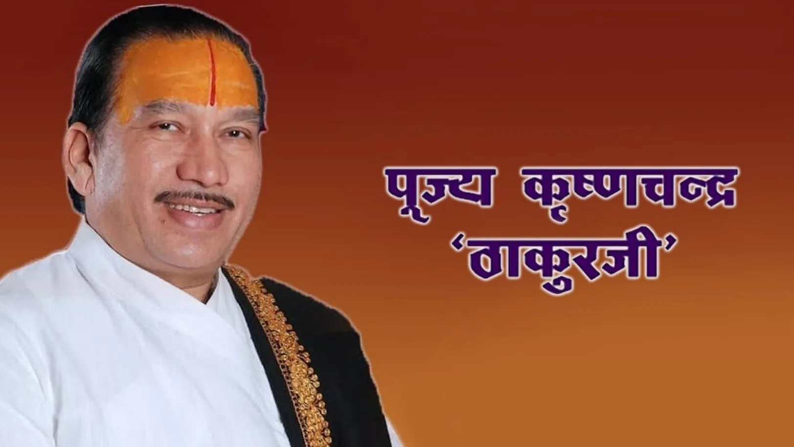 Pujya Krishnachandra Thakurji Streaming Now On Aastha Bhajan