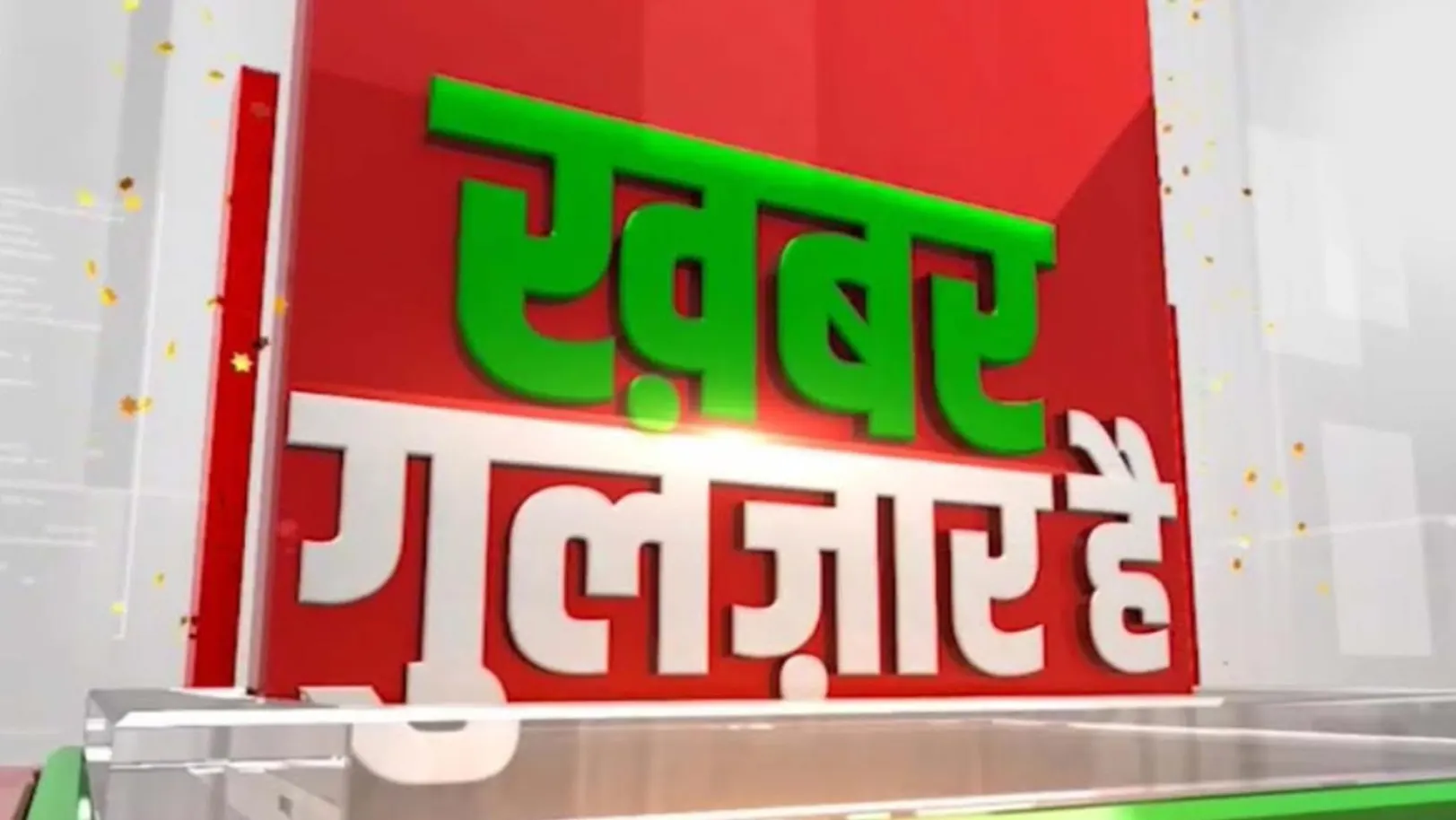 Khabar Gulzar Hai Streaming Now On Salaam TV