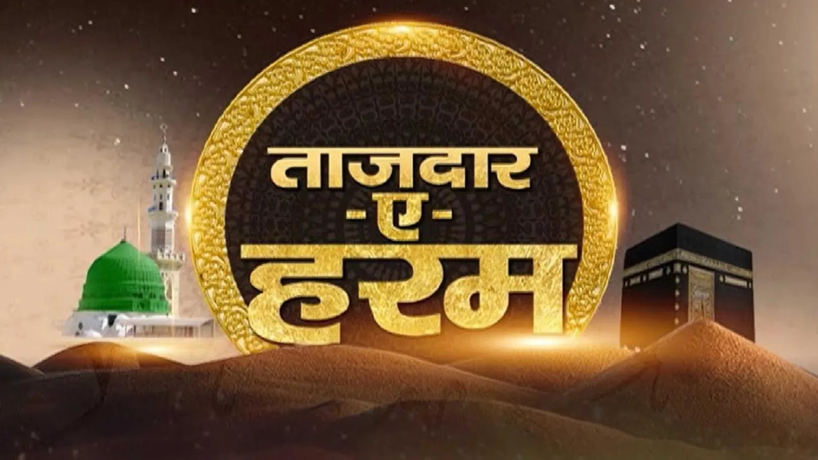 Tajdaar-E-Haram New Streaming Now On Salaam TV