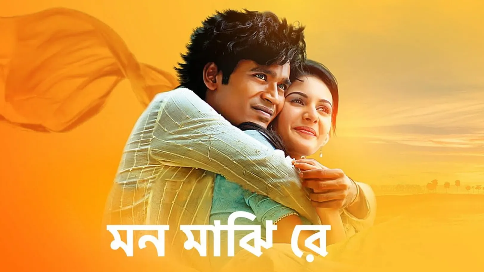 Mon Majhi Re Streaming Now On Zee Bangla Cinema