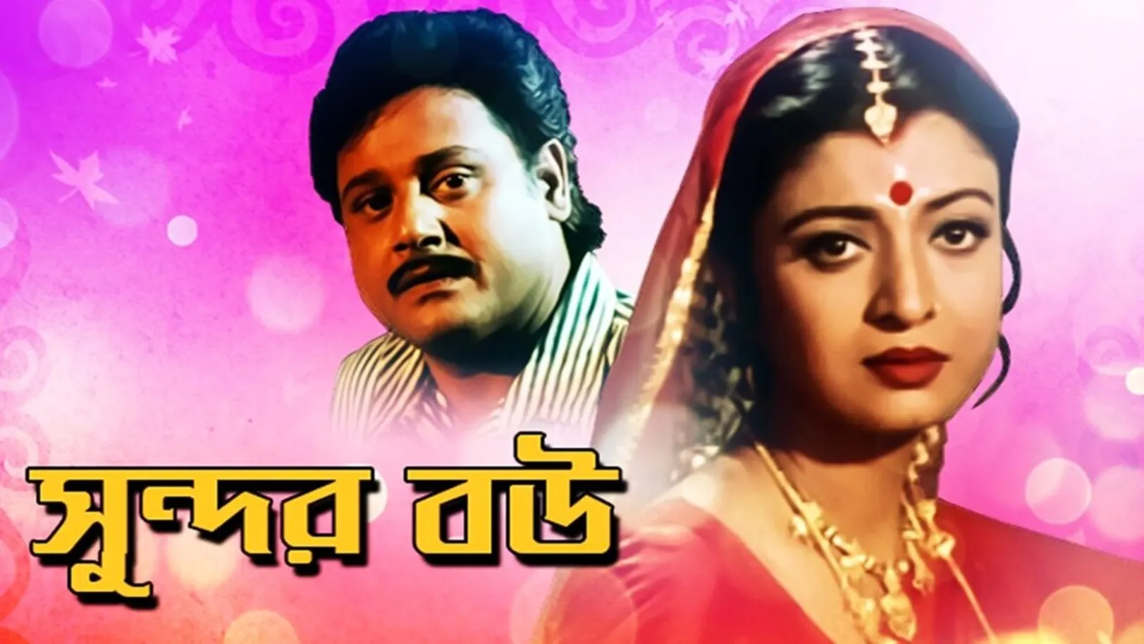 Sundar Bou Streaming Now On Zee Bangla Cinema