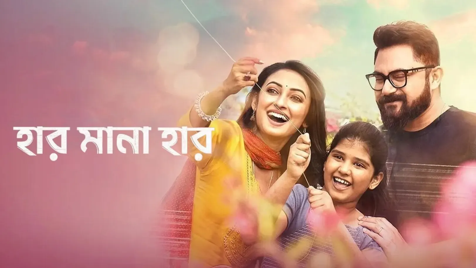 Har Mana Har Streaming Now On Zee Bangla Cinema