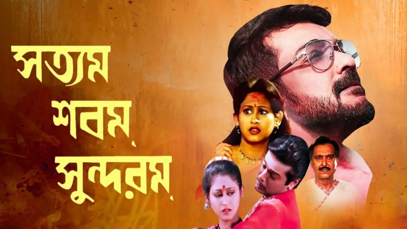 Satyam Shivam Sundaram Streaming Now On Zee Bangla Cinema