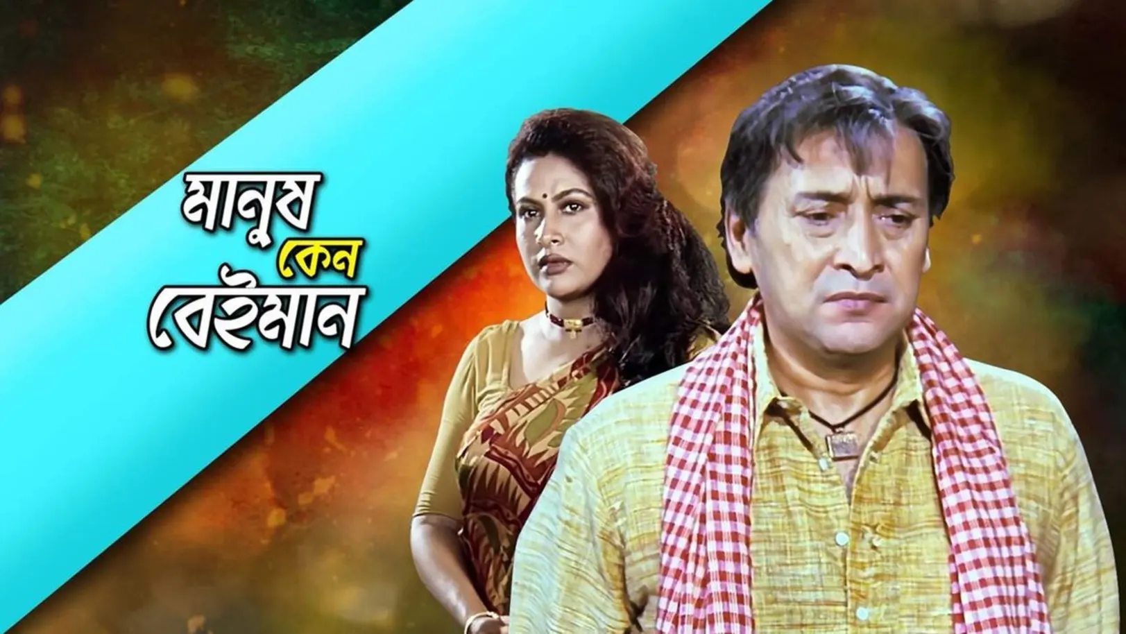 Manush Keno Beiman Streaming Now On Zee Bangla Cinema