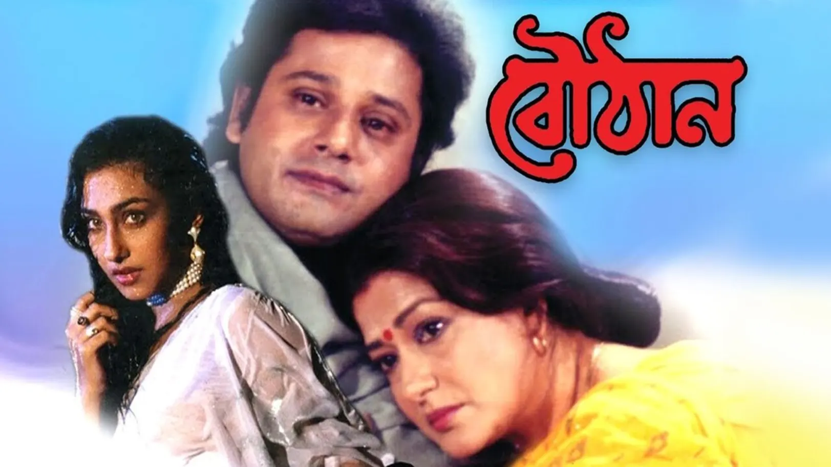 Bouthan Streaming Now On Zee Bangla Cinema