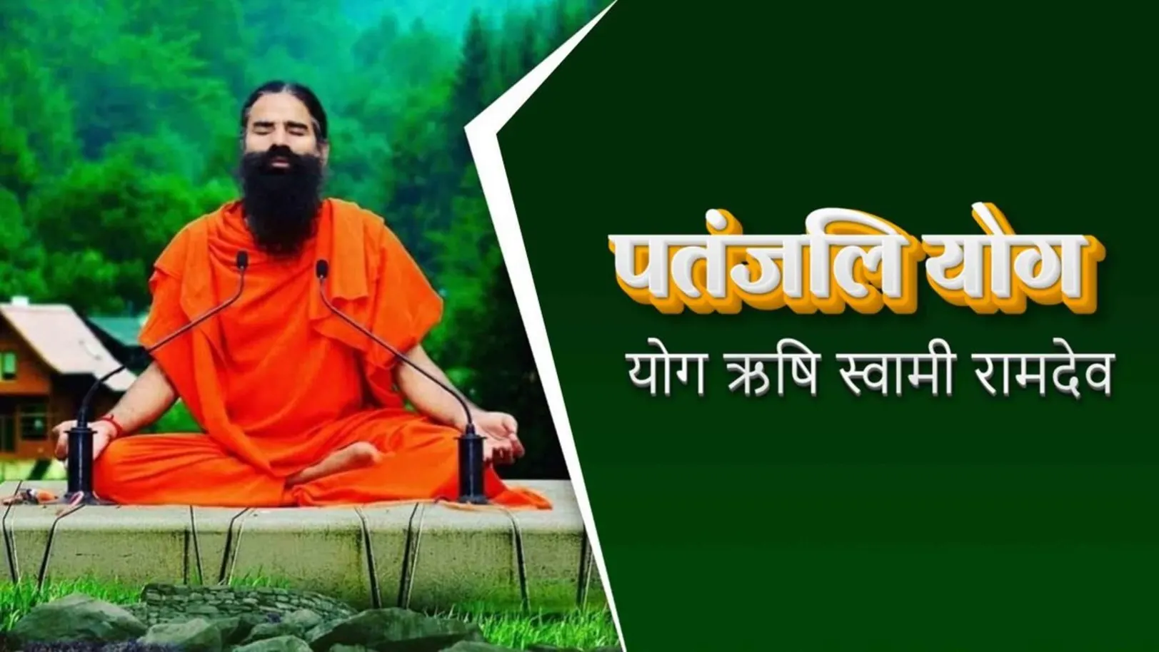 Patanjali Yog - By Yog Rishi Swami Ramdev Streaming Now On Zee Bangla Cinema