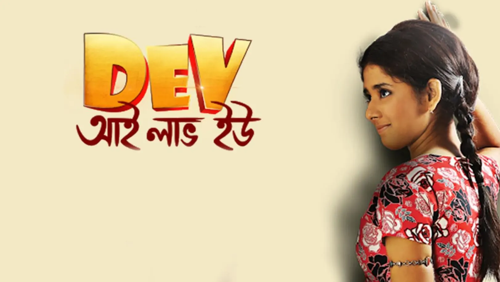 Dev I Love You Streaming Now On Zee Bangla Cinema