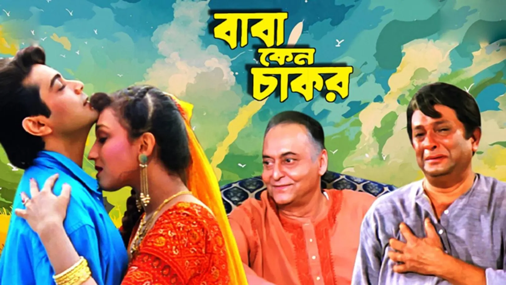 Baba Keno Chakar Streaming Now On Zee Bangla Cinema Baba Keno Chakar Streaming Now On Zee Bangla Cinema