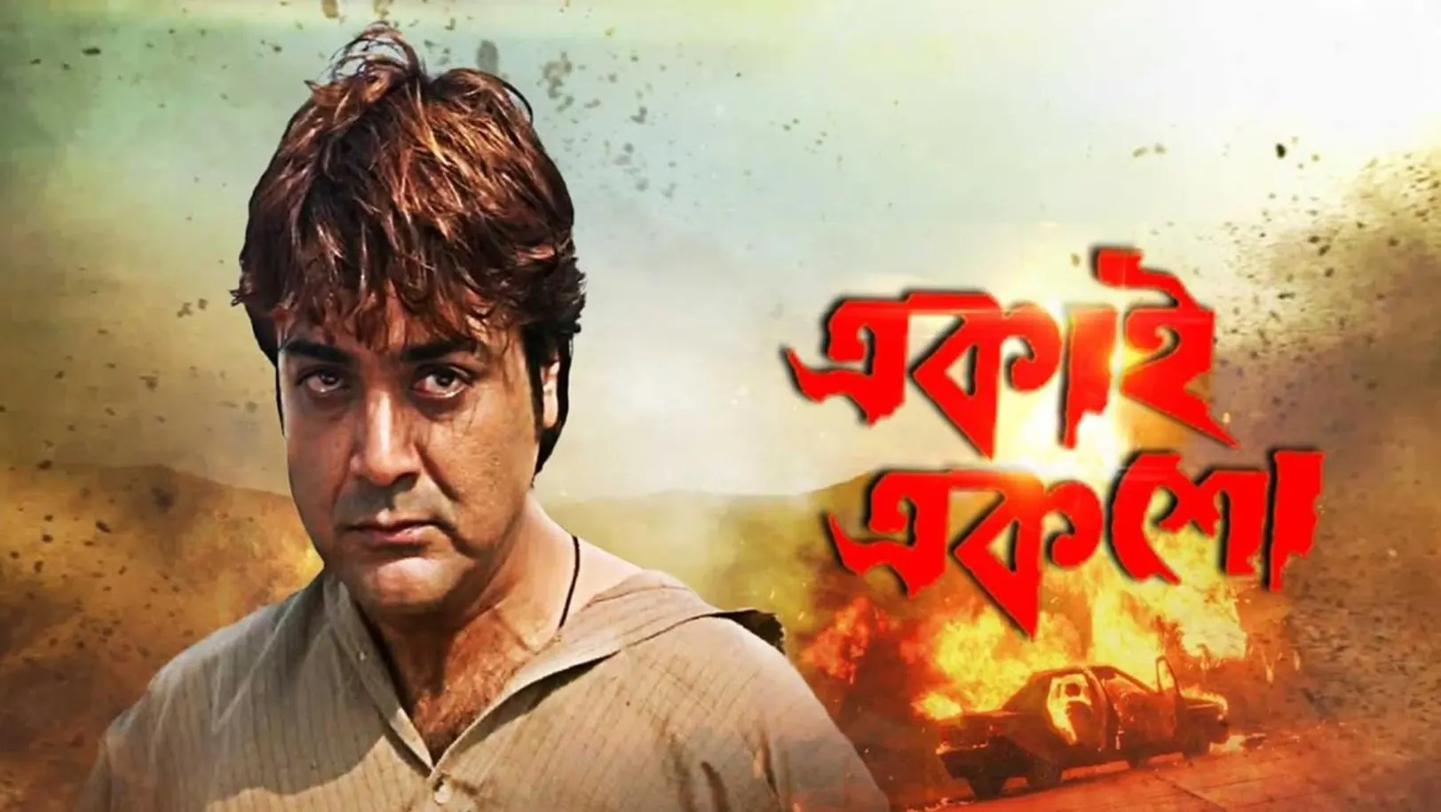 Ekai Ek Sau Streaming Now On Zee Bangla Cinema
