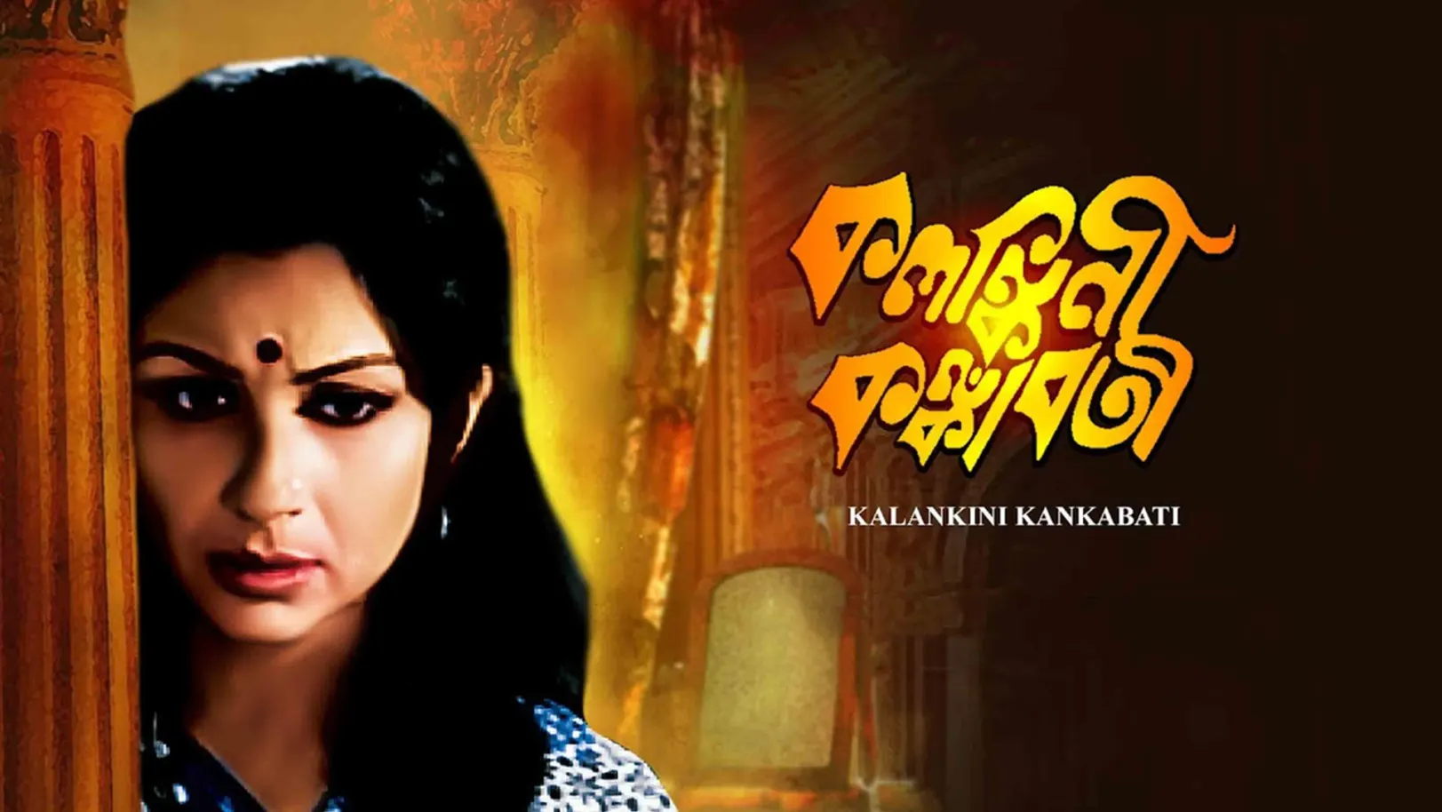 Kalankini Kankabati Streaming Now On Zee Bangla Sonar