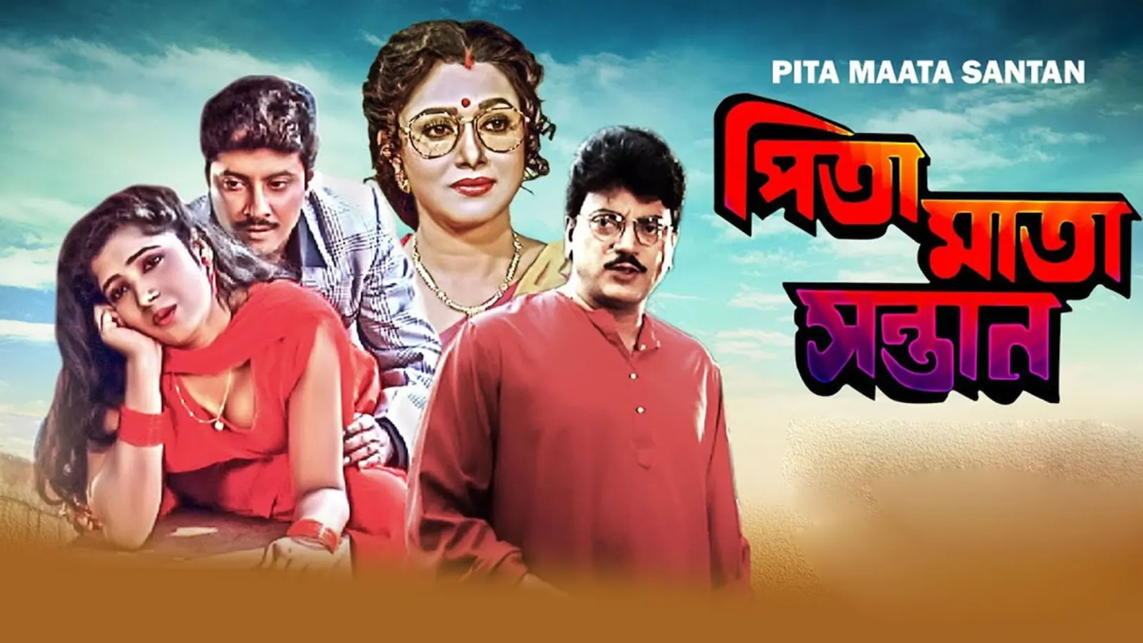 Pita Mata Santan Streaming Now On Zee Bangla Sonar